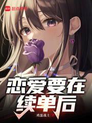 恋爱要在续单后章节列表