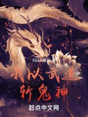 我以武道斩鬼神章节列表