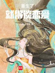 重生了就得谈恋爱！章节列表