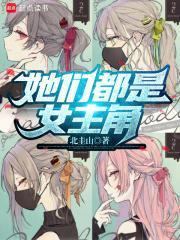 她们都是女主角章节列表