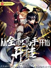 从全职高手开始开挂章节列表