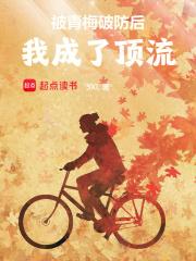 被青梅破防后，我成了顶流章节列表
