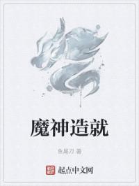 魔神造就章节列表
