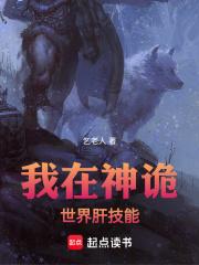 我在神诡世界肝技能章节列表