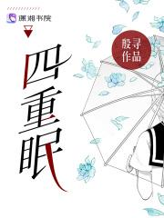 四重眠章节列表