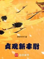 贞观新丰尉章节列表