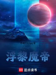 浮黎魔帝章节列表