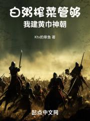 白粥榨菜管够，我建黄巾神朝章节列表
