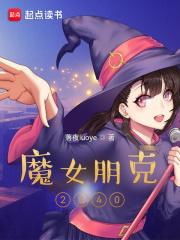魔女朋克2840章节列表