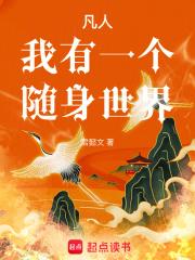 凡人：我有一个随身世界章节列表
