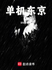 单机东京章节列表