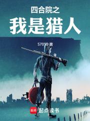 四合院之我是猎人章节列表