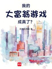 我的大富翁游戏成真了？！章节列表