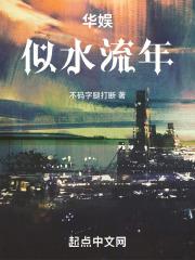 华娱似水流年章节列表