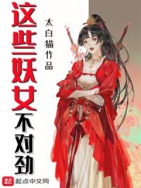 这些妖女不对劲章节列表