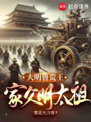 大明鲁荒王：家父明太祖章节列表
