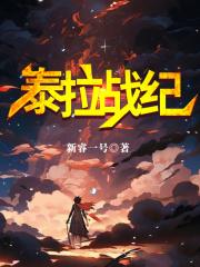 泰拉战纪章节列表