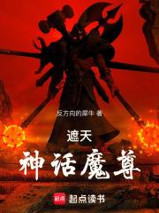 遮天：神话魔尊章节列表