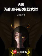 火影之无限新世界章节列表