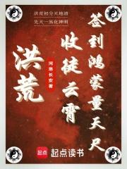 洪荒：收徒云霄，签到鸿蒙量天尺章节列表