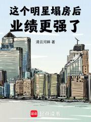 这个明星塌房后业绩更强了章节列表