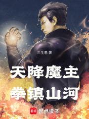 天降魔主，拳镇山河章节列表