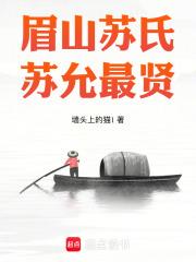 眉山苏氏，苏允最贤章节列表