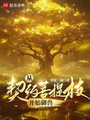 从契约菩提枝开始御兽章节列表