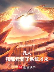 凡人：我都元婴了系统才来章节列表
