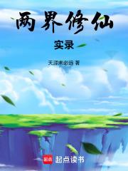 两界修仙实录章节列表