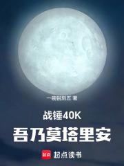 战锤40K，吾乃莫塔里安章节列表