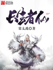 长生者仙章节列表