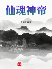 仙逆之仙魂神帝章节列表