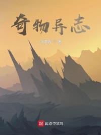 奇物异志章节列表