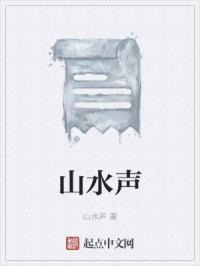 山水声章节列表