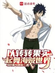 以转转果实起舞海贼世界章节列表