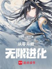 从零开始无限进化章节列表