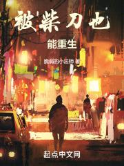 半岛：被柴刀后的暖男人生章节列表