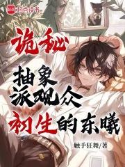 诡秘：抽象派观众，初生的东曦章节列表