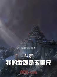 斗罗：我的武魂是玄重尺章节列表