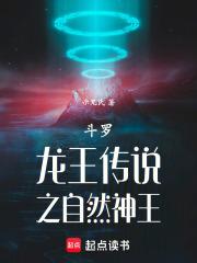 斗罗：龙王之自然神王章节列表