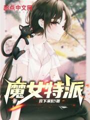魔女特派章节列表