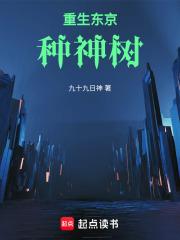 重生东京种神树章节列表