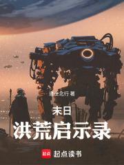 末日：洪荒启示录章节列表