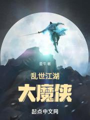 乱世江湖大魔侠章节列表