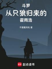 斗罗，从只狼归来的霍雨浩章节列表