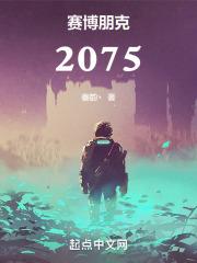 赛博朋克：2075章节列表
