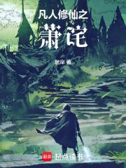 凡人修仙之萧诧章节列表