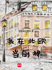 我在北欧当厨神章节列表