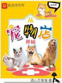 从宠物店开始章节列表